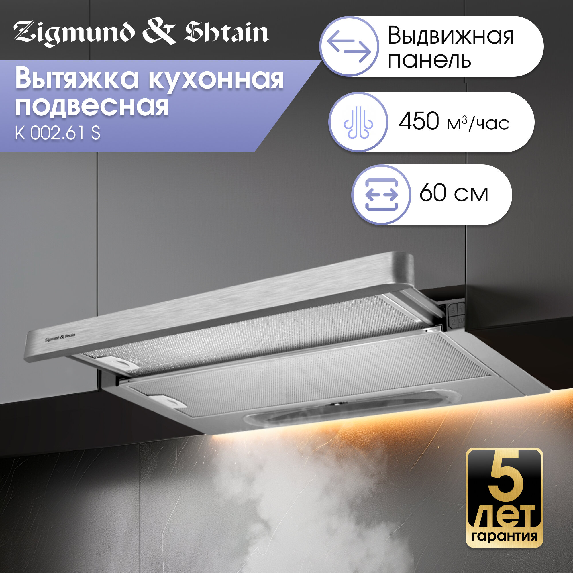 Кухонная вытяжка встраиваемая Zigmund & Shtain K 002.61 S, 450 куб. м/час, нержавеющая сталь