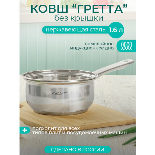 Ковш «Гретта», 1,6 л, d=16 см, капсульное дно, без крышки, металлическая ручка, индукция серый, хром