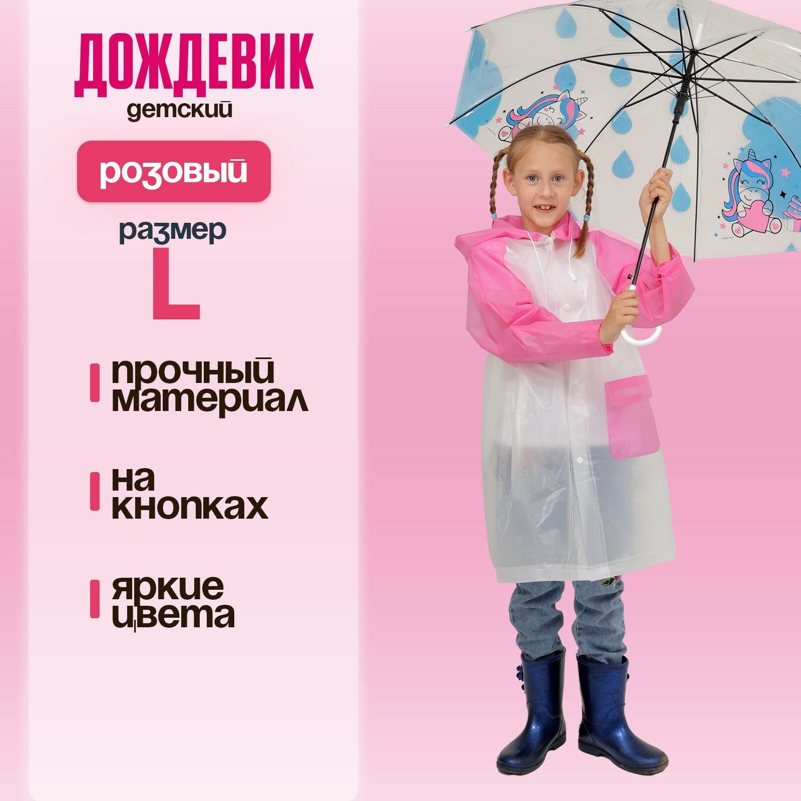 Плащ-дождевик ЛАС ИГРАС Детские дождевики размер Универсальный розовый