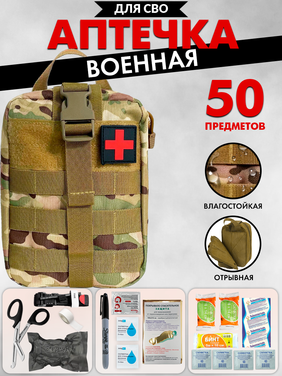 Аптечка тактическая укомплектованная 50шт мультикам