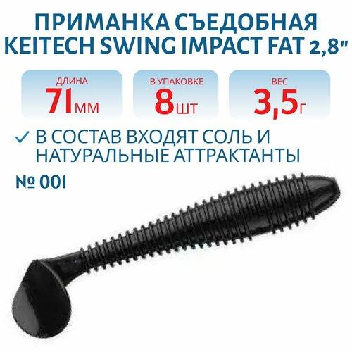 Приманка съедобная Keitech Swing Impact FAT 2.8