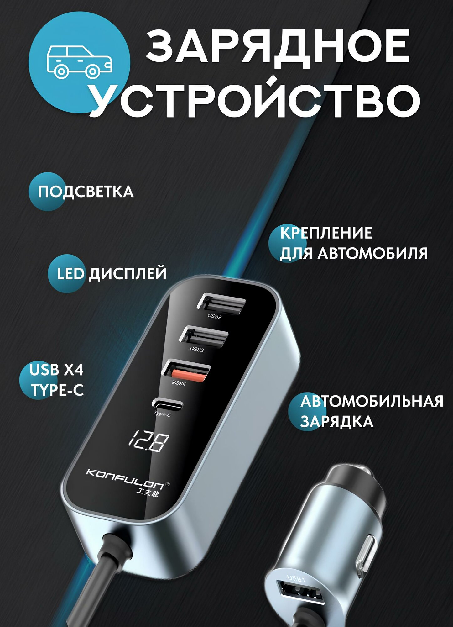 Автомобильное зарядное устройство "Konfulon" 5-портовое USB 107 Вт