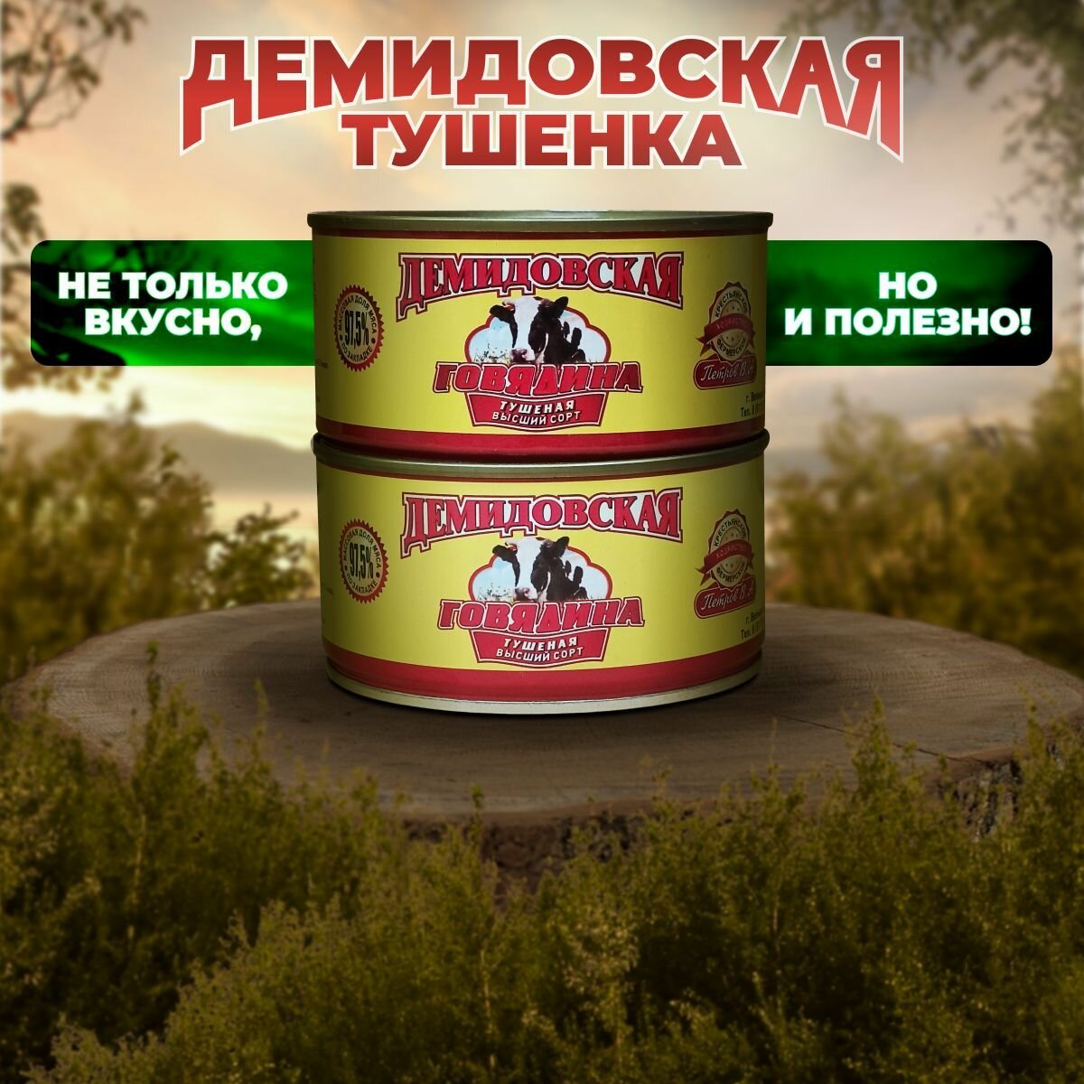 Говядина тушеная 2шт. по 325гр. Демидовская тушенка ГОСТ 31125-2013