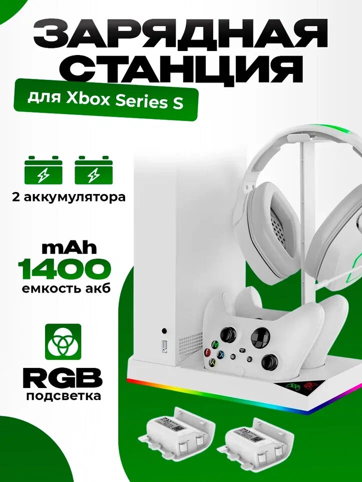Многофункциональный стенд iPega для Xbox S серии +2 акб 1400 мА, белый, RGB подсветка