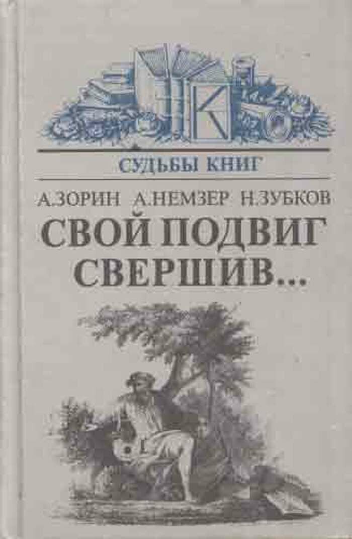 Свой подвиг свершив.