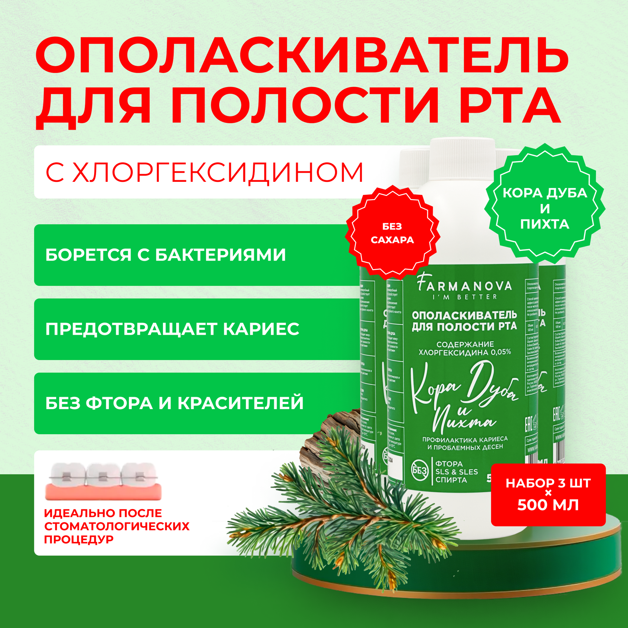 500 мл х 3 шт. Ополаскиватель для полости рта хлоргексидин 500 мл со вкусом Коры Дуба и Пихты/ Ополаскиватель / Для полости рта