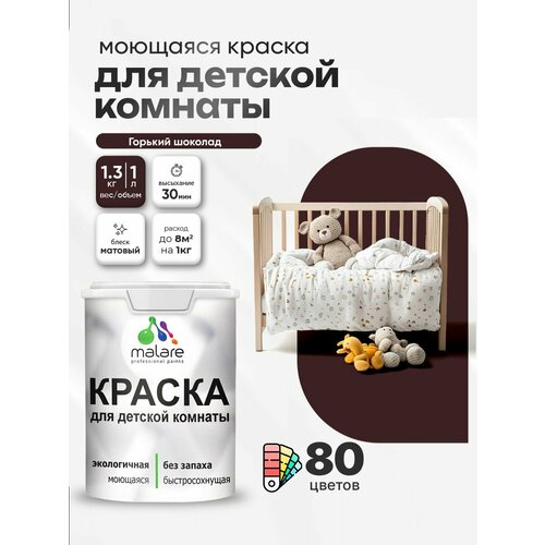 фото Краска акриловая (ак) malare для детской комнаты матовая горький шоколад 1 л 1.3 кг