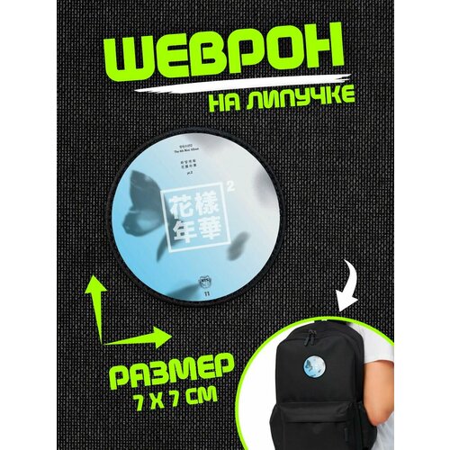 Шеврон на липучке нашивка The Most Beautiful Moment in Life