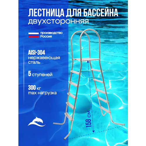 Лестница для бассейна двухсторонняя высотой 1,5м лагуна, нержавеющая сталь AISI-304, 5 ступеней