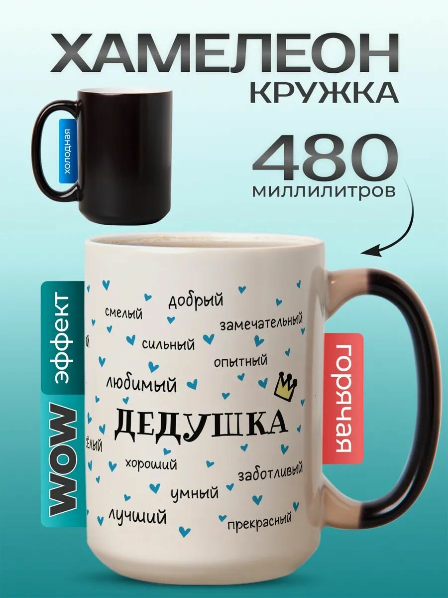 Кружка хамелеон с приколом большая 500 мл в подарок "Комплименты дедушке"