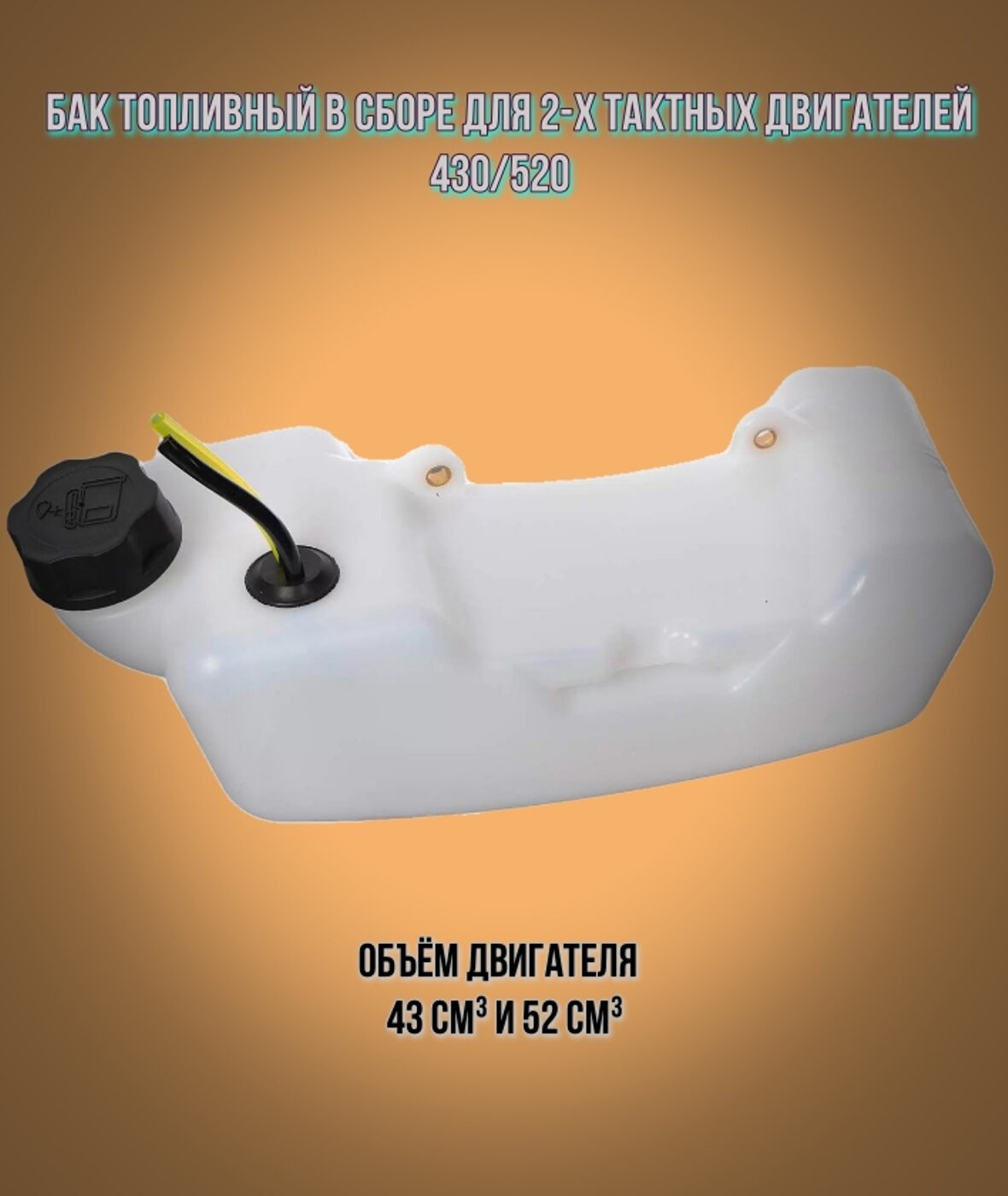 Бензобак в сборе для триммера, бензокос 430/520
