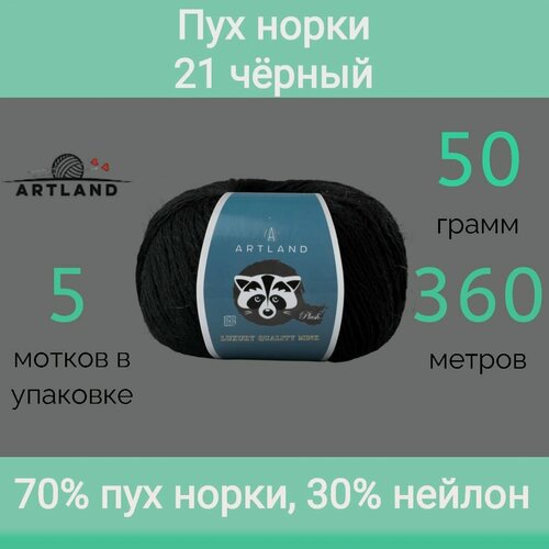 Изображение товара Пряжа Artland Пух норки 21 чёрный (50г/360м, упаковка 5 мотков)