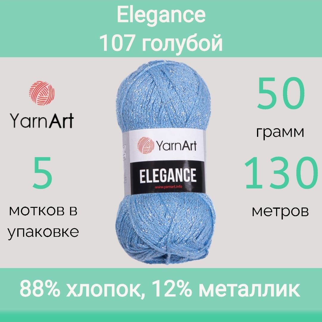 Пряжа YarnArt Elegance 107 голубой (50г/130м, упаковка 5 мотков)