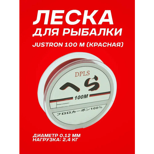 Леска карповая Justron 100 м красная рыболовная (0,12 мм)