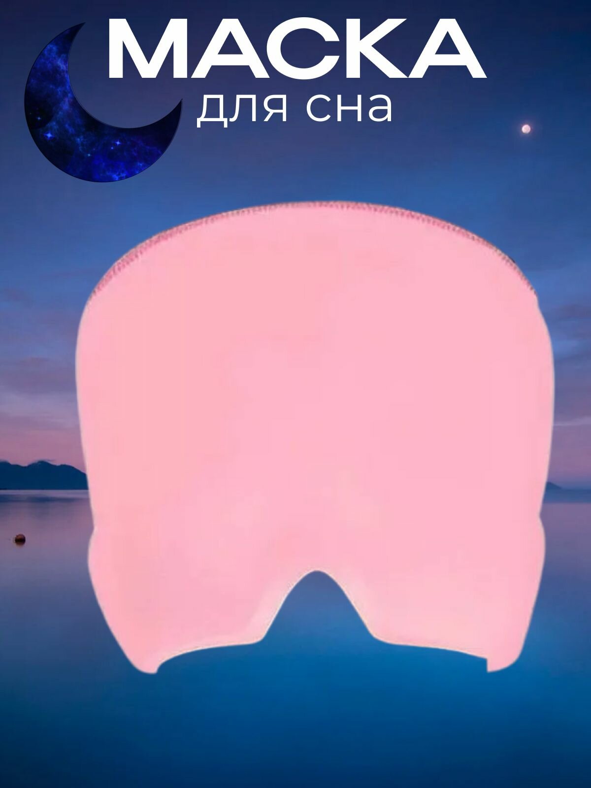 Гелевая маска для сна и снятия головной боли розовая