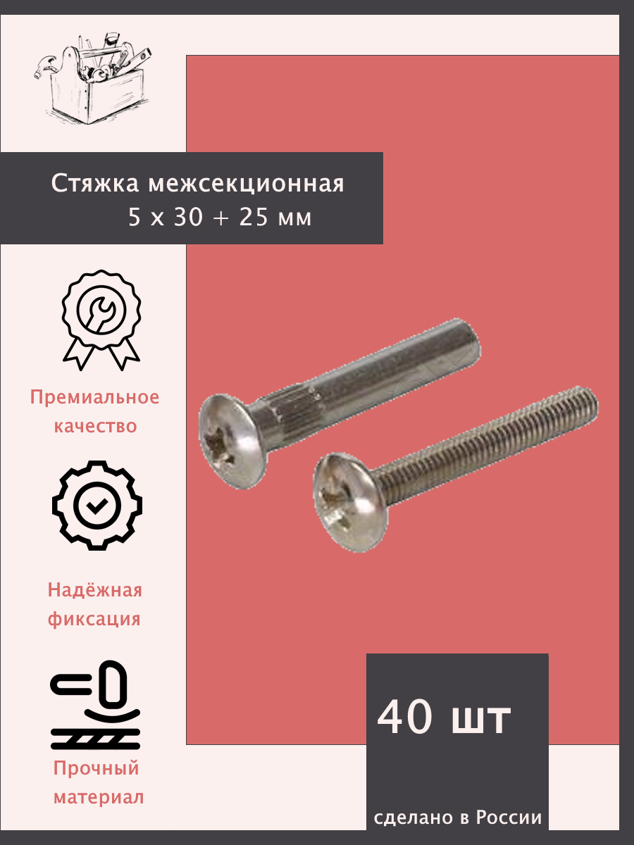 Стяжка межсекционная М4 5х30 + 25. - 40 штук Эксклюзивно от ШкафыТут. РФ