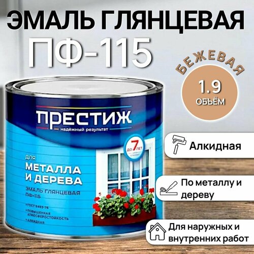 фото Эмаль глянцевая пф-115 для металла и дерева - бежевая / 1,9кг pufas