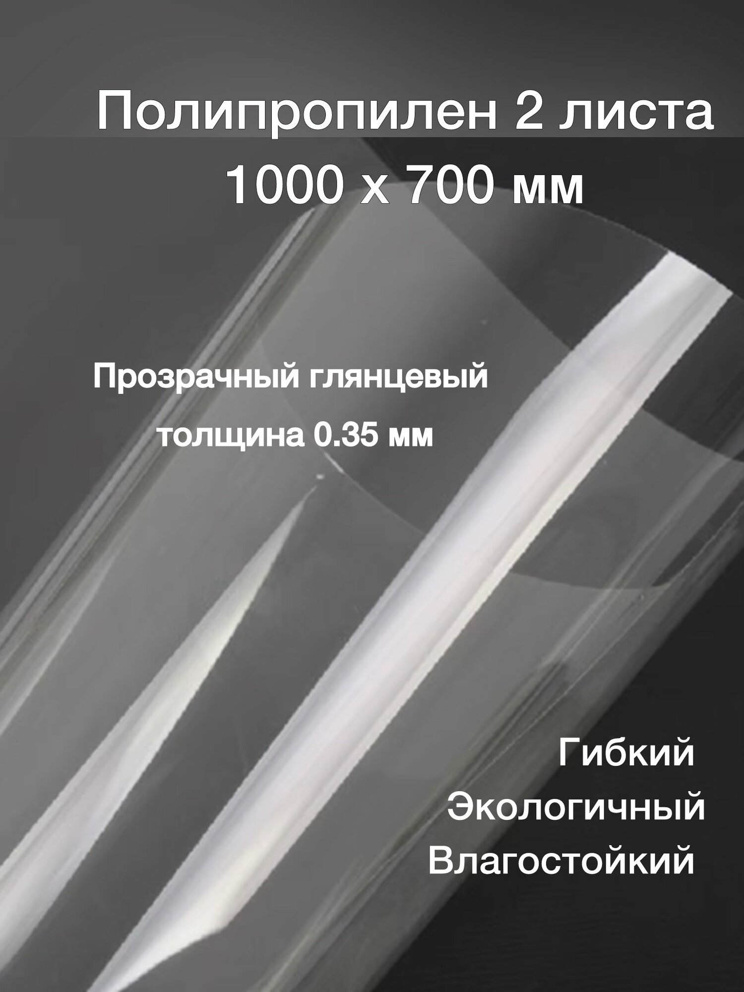 Полипропилен листовой тонкий 0.35 мм 700х1000 мм прозрачный глянцевый 2 листа