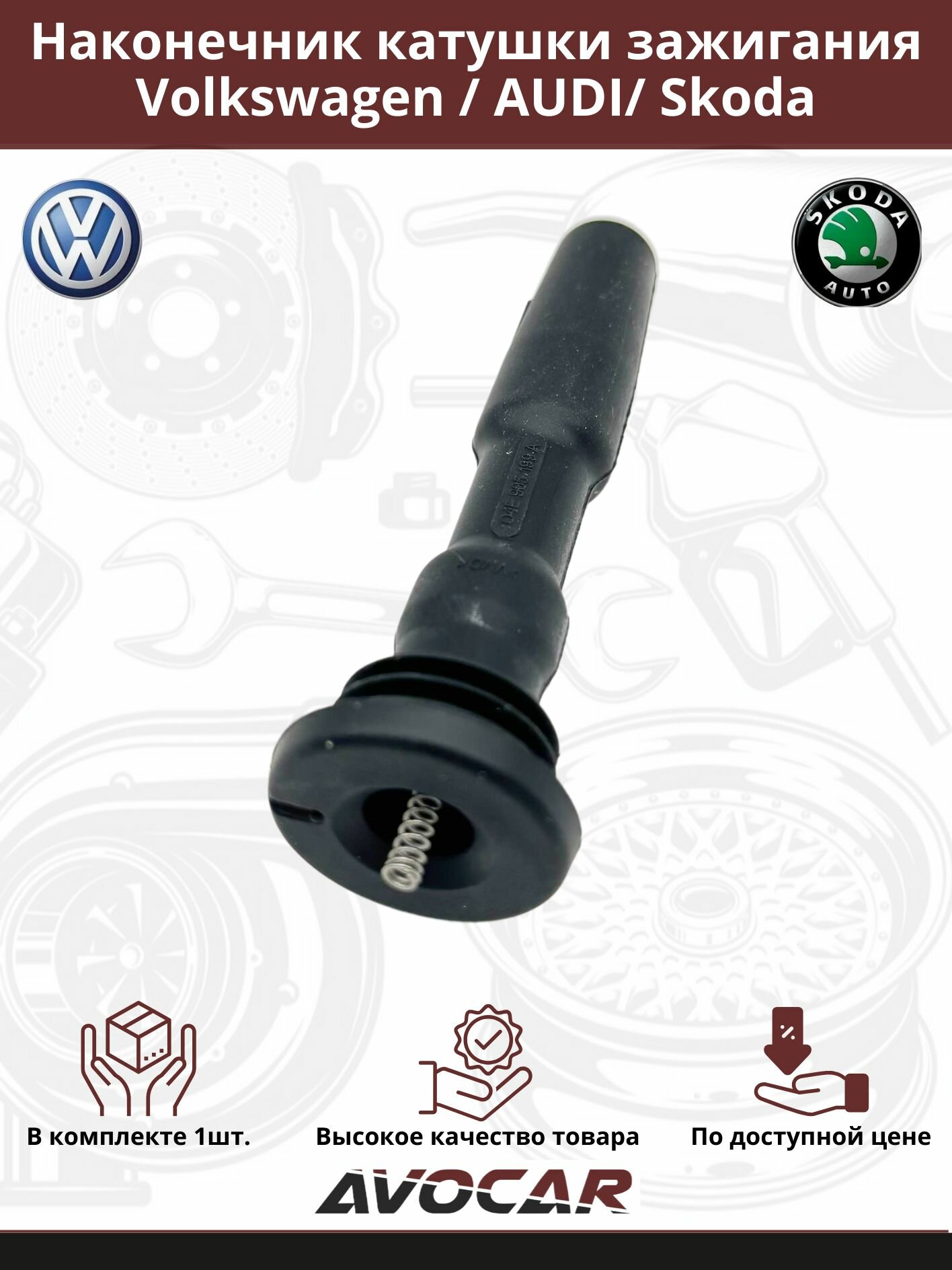 Наконечник катушки зажигания для Audi / Volkswagen / Seat / Skoda, OEM 04E905199A
