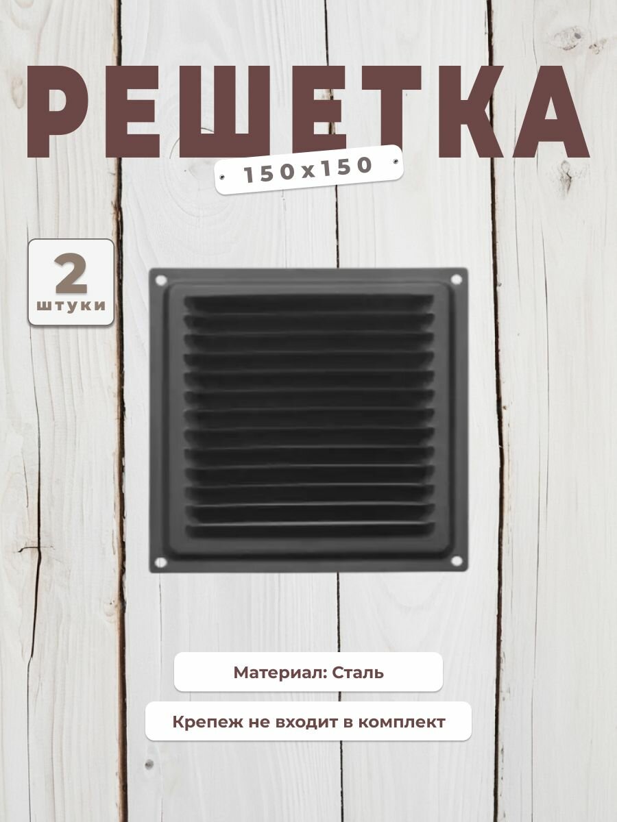 Вентиляционная решетка металлическая, решетка для вентиляции 150х150, комплект 2 шт черная