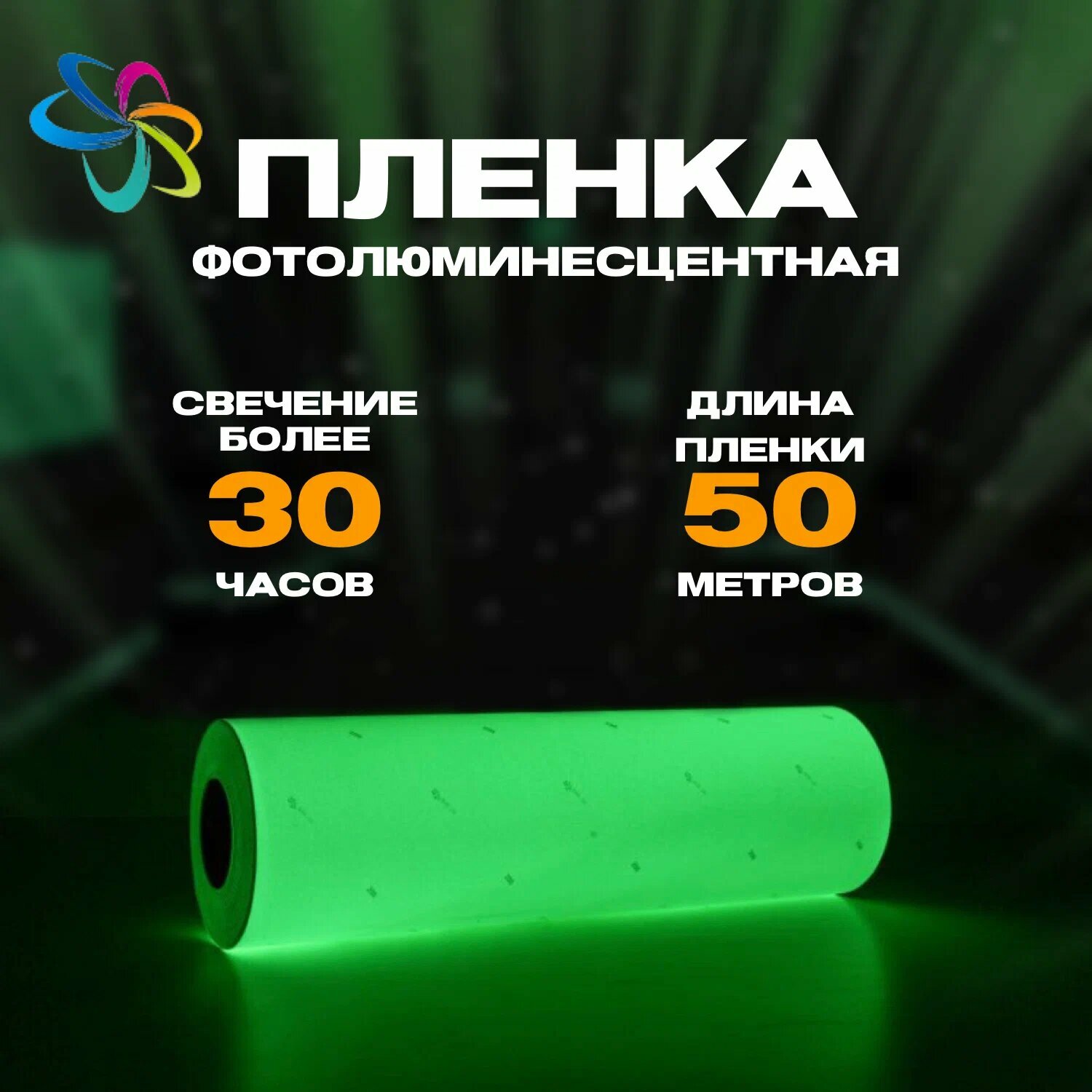 Пленка фотолюминесцентная для прямой печати по ГОСТ матовая 0 61 м x 25 м  послесвечение более 30 ч 