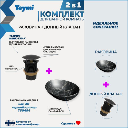 Изображение товара Раковина для ванной накладная Teymi Lori 40 черный мрамор в комплекте донный клапан клик-клак черный F12677