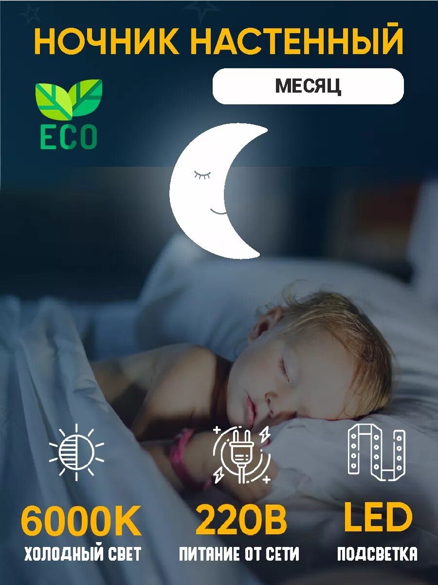 Светильник детский для новорожденных Месяц 220В 6К