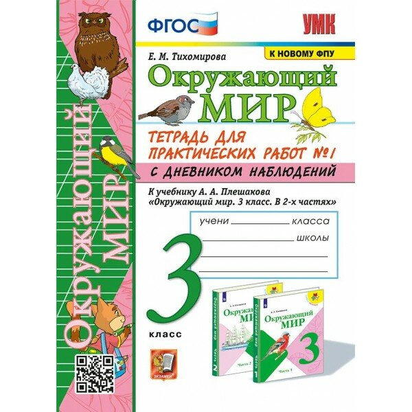 Окружающий мир. 3 класс. Тетрадь для практических работ № 1 с дневником наблюдений к учебнику А. А. Плешакова. К новому ФПУ. Практические работы. Тихомирова Е. М. Экзамен