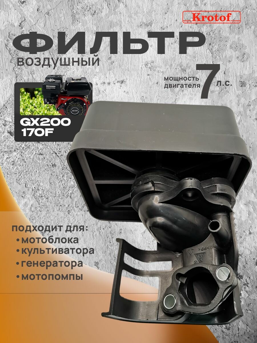 Фильтр воздушный, корпус + элемент поролоновый двигателя 6,7 л. с. GX200,168FB Krotof (для мотоблока, генератора и тд.)