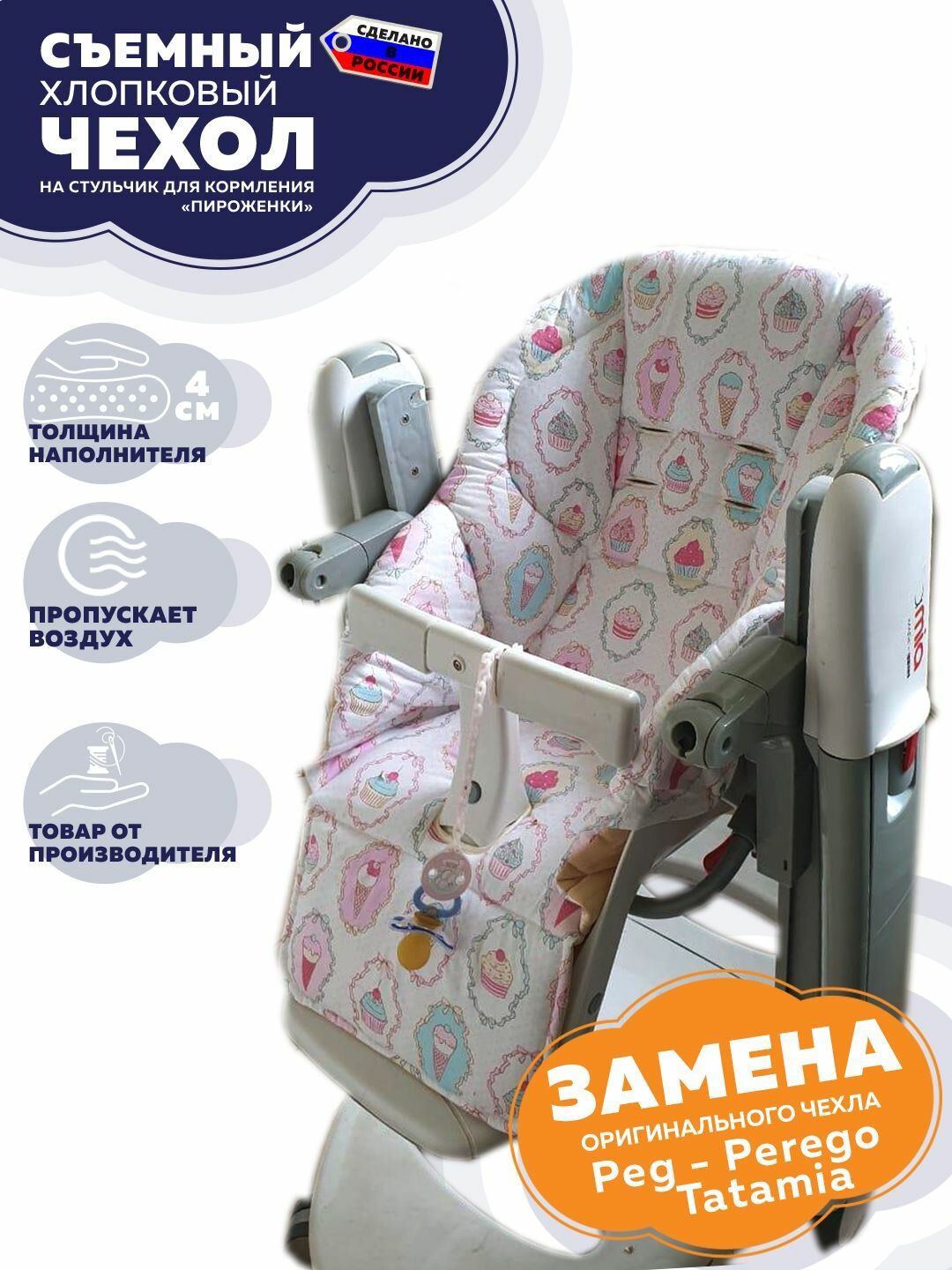 Сменный чехол Peg Perego Tatamia на стульчик для кормления/ Пироженки
