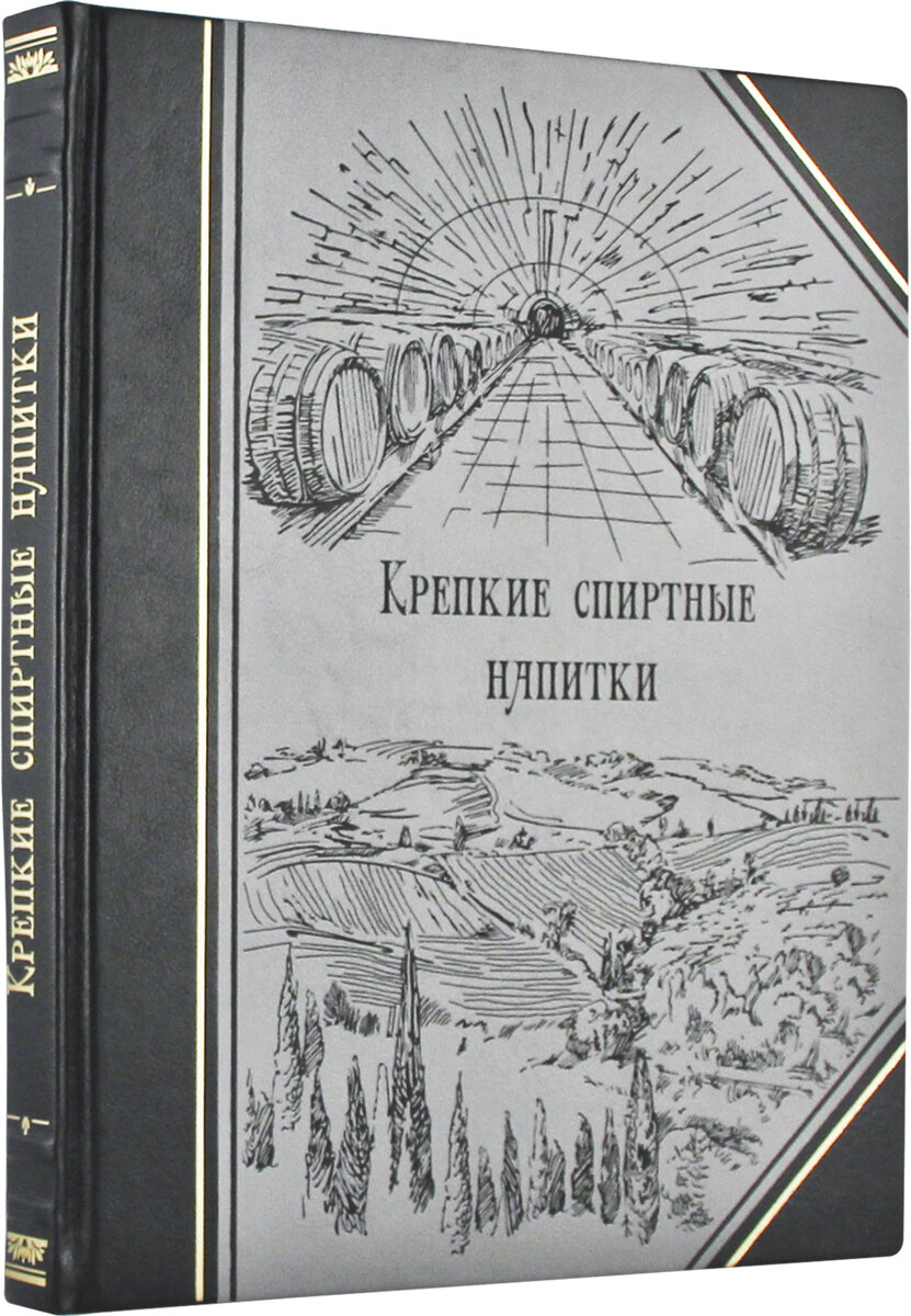 Крепкие спиртные напитки (подарочное издание)