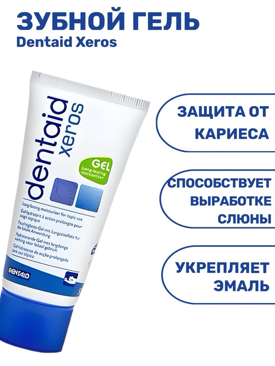 Изображение DENTAID® Xeros gel гель для устранения сухости полости рта, 50 мл