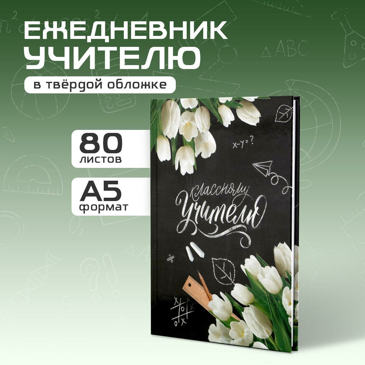 Ежедневник "Классному Учителю", твердая обложка, формат А5, 80 листов