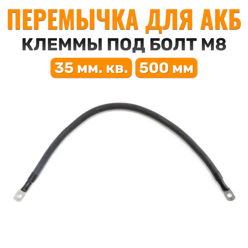 Перемычка для АКБ, 50 см, 35 мм. кв, S-35-8-500
