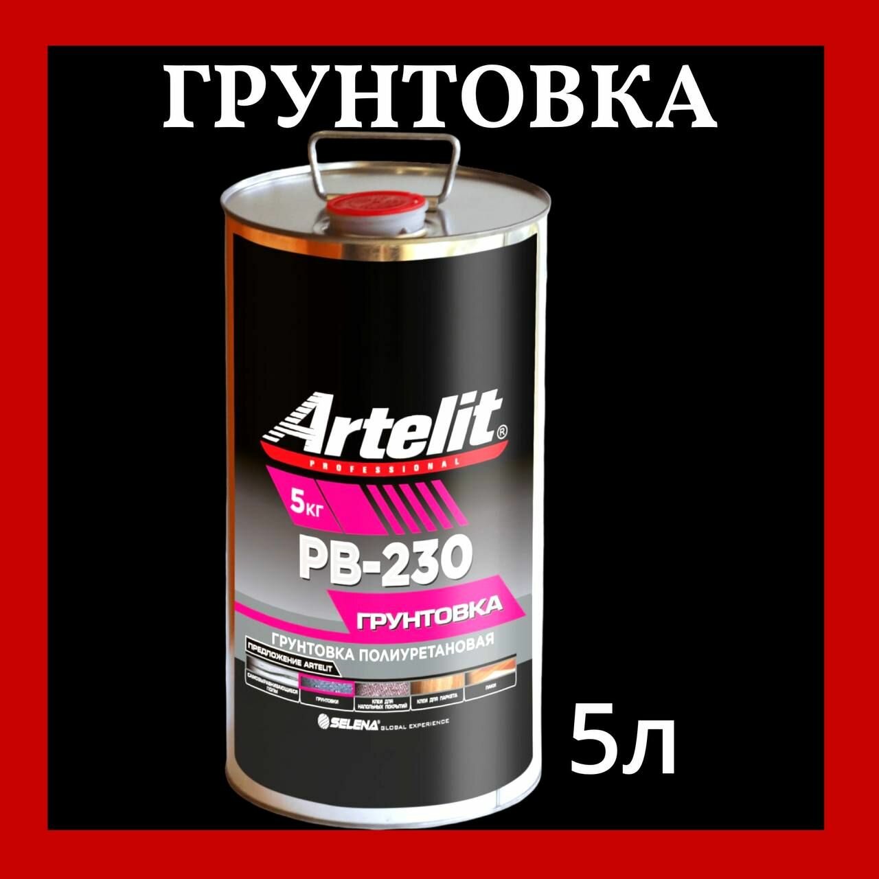 ARTELIT PROFESSIONAL PB-230 грунтовка полиуретановая