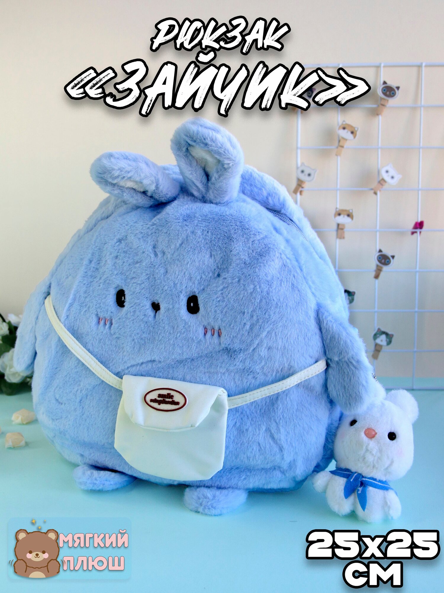 Рюкзак для девочки плюшевый Зайчик с сумочкой голубой