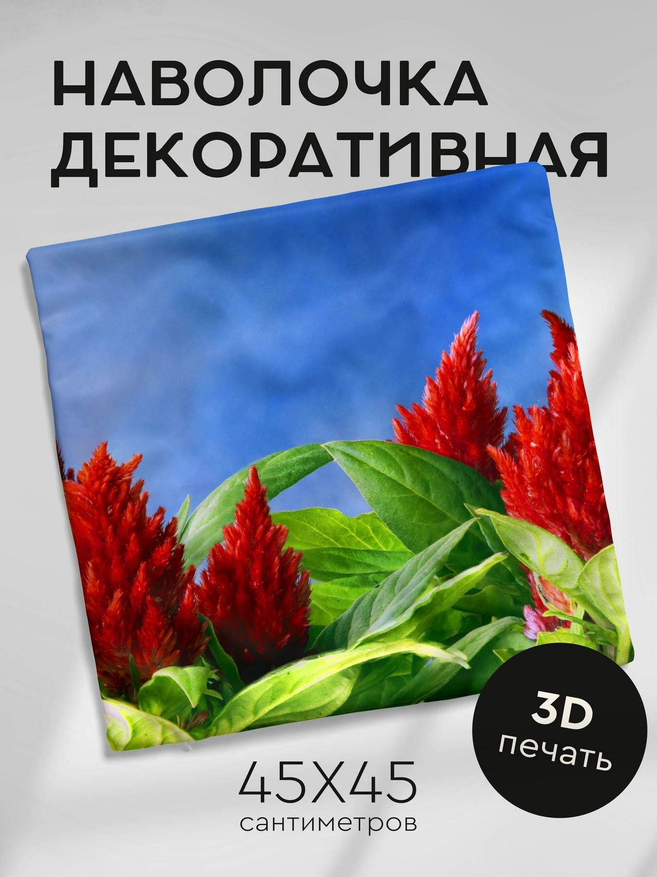 Наволочка декоративная, 45х45см / амаранты / красные / зелень