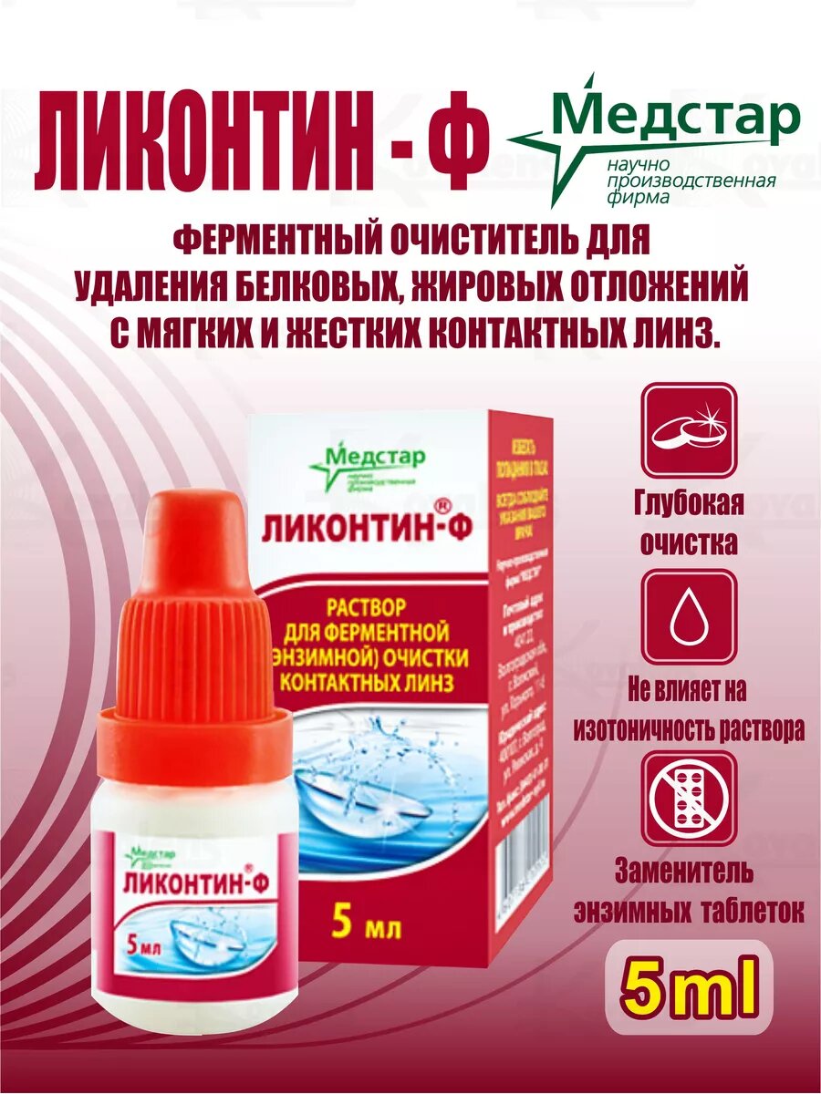 Энзимный очиститель для линз ЛиконтинФ
