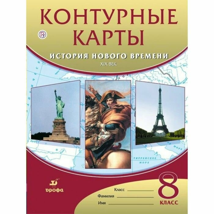А. Н. Приваловский. Контурные карты. История нового времени ХIХ век. ФГОС