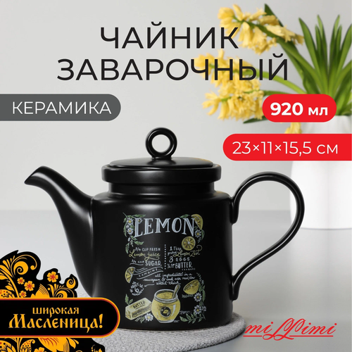 Чайник заварочный керамический 920 мл MILLIMI 1347₽