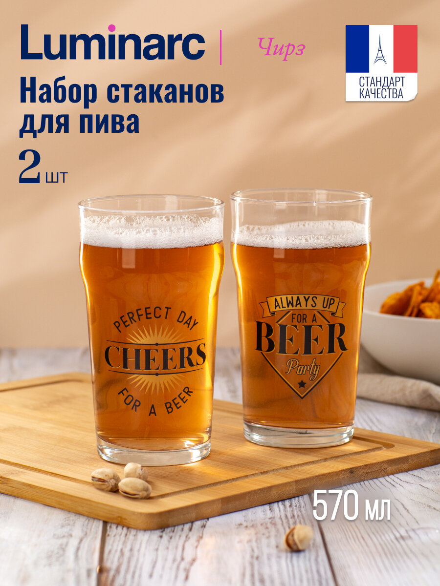 Набор пивных стаканов LUMINARC ПЕЙЛ-ЭЛЬ Чирз 570мл 2 штуки, стекло