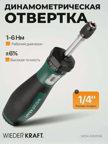 Изображение товара Отвертка динамометрическая 1/4" 1-6 Нм WIEDERKRAFT WDK-MS0106