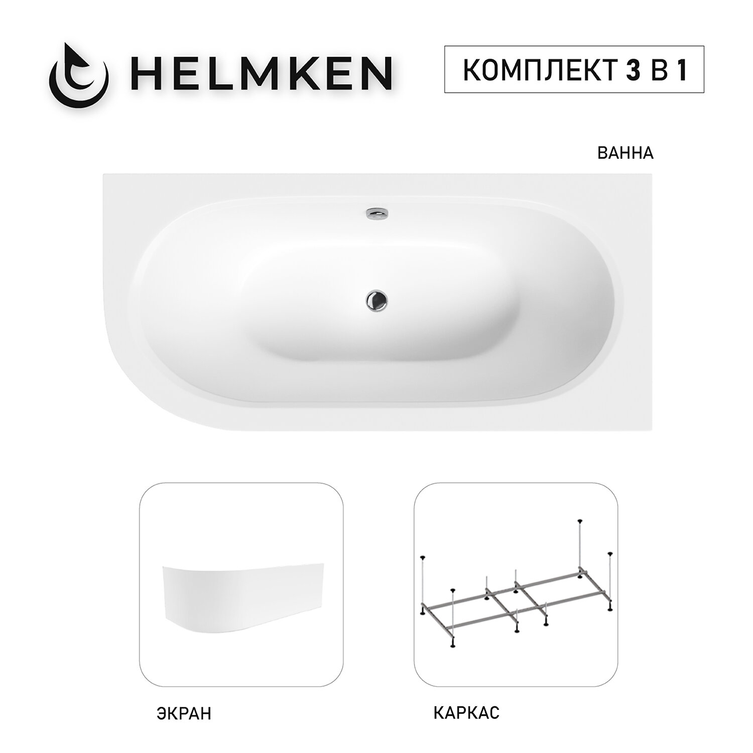 Акриловая ванна Helmken Marbella Lux 150x75 комплект 3 в 1: правосторонняя ванна каркас белый лицевой экран