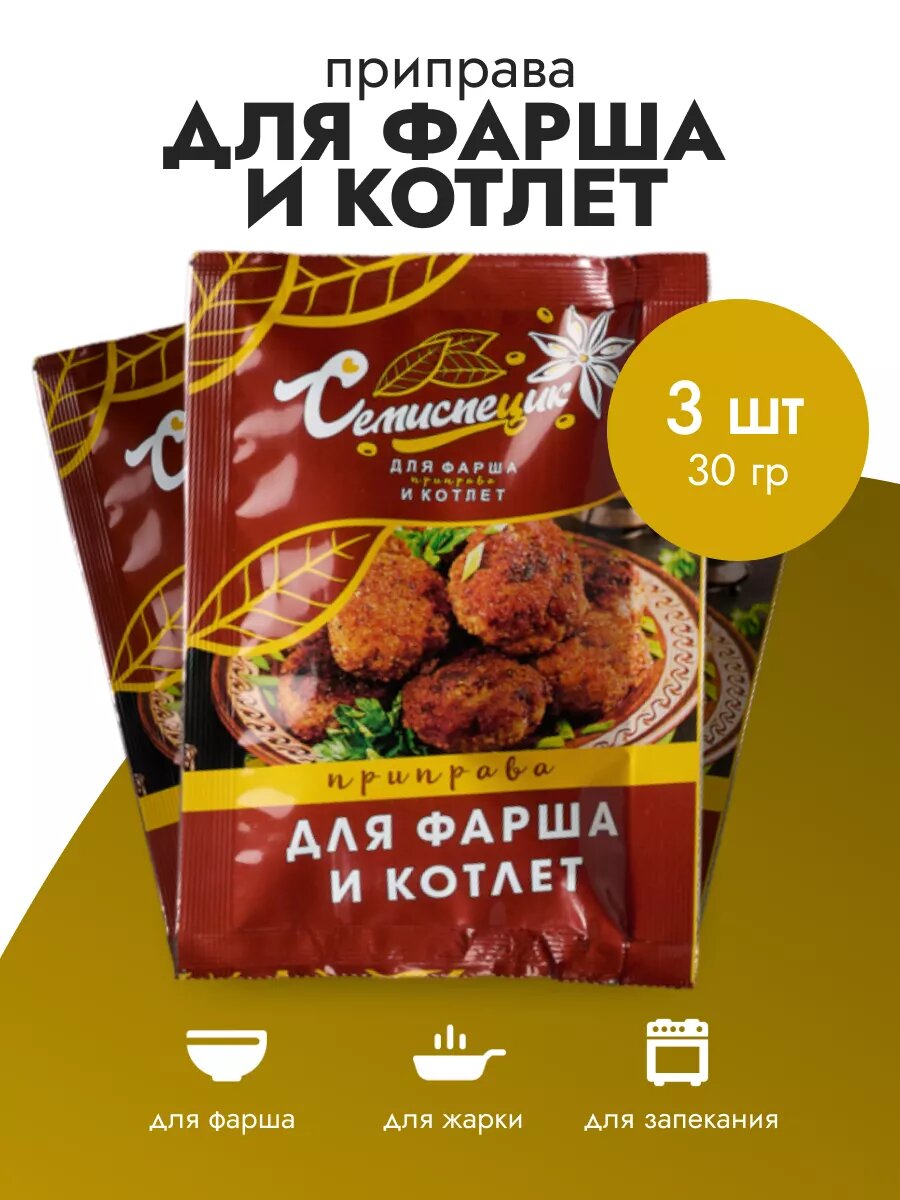 Приправа Семиспецик "Для фарша и котлет", измельченная, в саше, 3 шт по 30 г