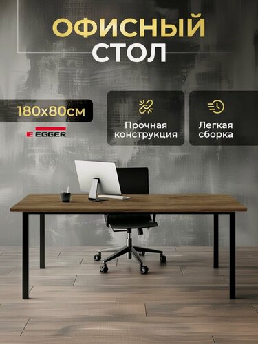 Изображение товара Стол компьютерный офисный письменный LuхAlto ST45 лофт, на металлокаркасе 180х80х75 см Дуб коричневый, Черное подстолье