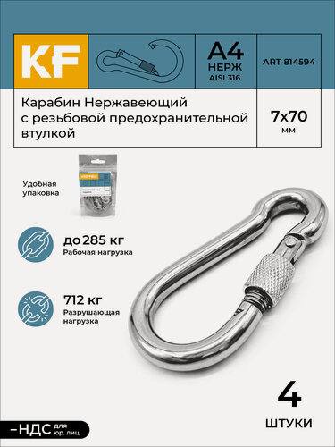 Изображение товара Карабин Нержавеющий 7х70 ART 814594 А4 c резьбовой предохранительной втулкой 4 шт.