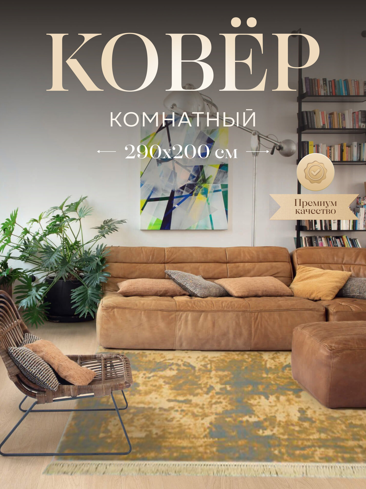 Бельгийский ковер из вискозы для комнаты на пол 290x200 см прямоугольный с ворсом