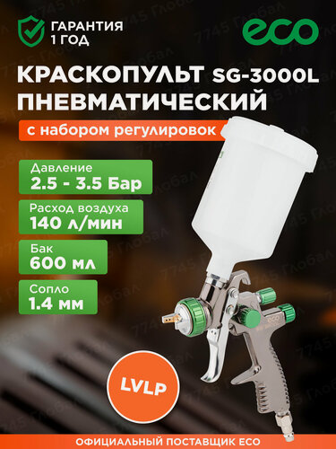 Изображение товара Краскопульт пневматический 600 мл LVLP ECO SG-3000L (EC1532-14)