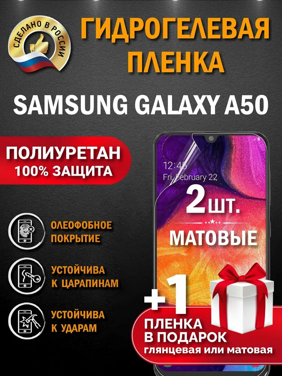 Защитная гидрогелевая пленка на экран SAMSUNG GALAXY A50, матовая, 2 шт.
