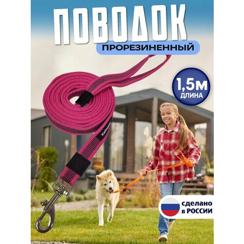 Поводок для собак средних и крупных пород, прорезиненный, нескользящий длина 1,5 м